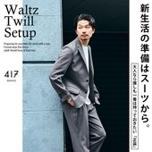 オンオフ兼用》新生活の準備はスーツから。｜417EDIFICE｜417 EDIFICE