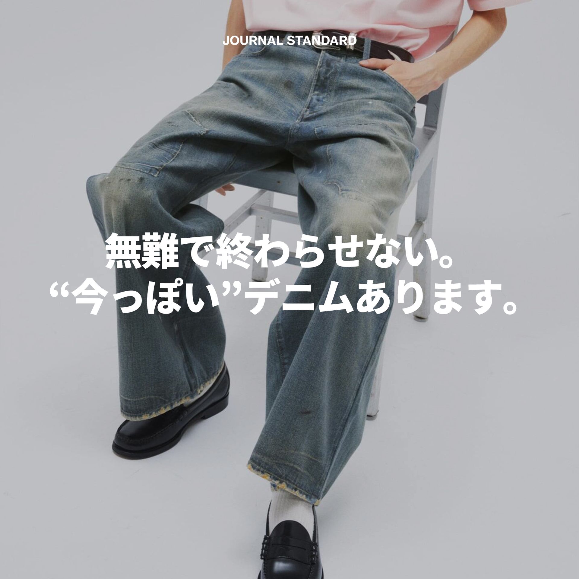 THE JEANS  雑誌 無難で終わらせない。 “今っぽい”デニムあります。｜JOURNAL STANDARD