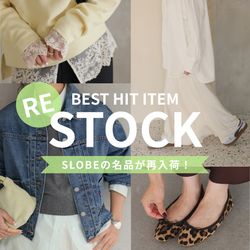 完売していたアイテムが再入荷！／SLOBEの名品アイテム8選｜SLOBE IENA