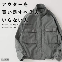 アウターを買い足すべき人／いらない人｜RELUME｜JOURNAL STANDARD 