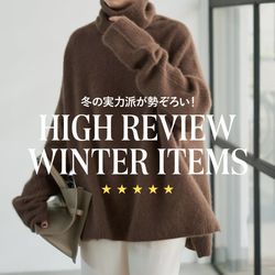 冬の実力派が勢ぞろい！☆4以上の高レビューアイテムをチェック