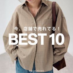 PICK UP】今、お店で売れているアイテムはこれ！｜FRAMeWORK｜ブログ