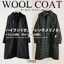 ハイランドか、フレンチメリノか。どちらも正解。“好み”で選べる贅沢