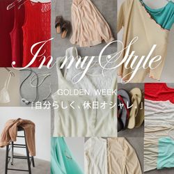 GW】 自分らしく、休日オシャレ。11LOOKS｜SLOBE IENA｜ブログ