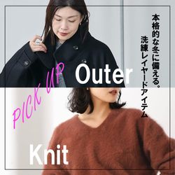 L'ESSAGE｜本格的な冬に備える。アウター×ニットで叶える洗練