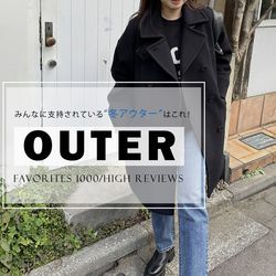お気に入り1000/高レビュー』みんなに支持されている冬アウターはこれ
