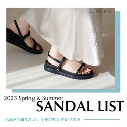 LE TALON｜早めから知りたい、今年のサンダルリスト｜LE TALON｜ブログ