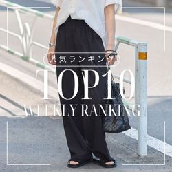 TOP10 先週の人気ランキングをチェック！｜JOURNAL STANDARD LADYS