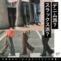 デニム派？スラックス派？「大人のワイドパンツ特集」｜417 ÉDIFICE