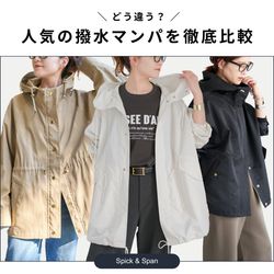 万能すぎる “端境期アウター” 人気の撥水マンパを徹底比較｜Spick