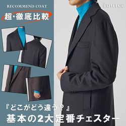 どこがどう違う？』基本の2大定番チェスター 