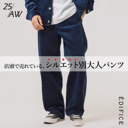 極美品　高ストレッチ　エディフィス　イージーパンツ　　ネイビー　セットアップ 店頭でリアルに売れている、シルエット別大人パンツ｜EDIFICE｜EDIFICE