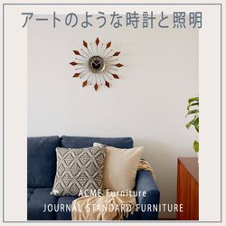 高い場所を飾る時計と照明｜JOURNAL STANDARD FURNITURE｜ブログ