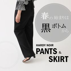 春の始まりは“黒ボトム”から！HARDY NOIRのパンツ＆スカート｜HARDY