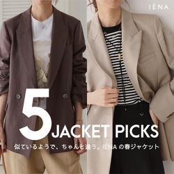 似ているようで、ちゃんと違う。IENAの春ジャケット5選｜IENA｜ブログ