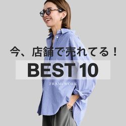 PICK UP】今、お店で売れているアイテムはこれ！｜FRAMeWORK｜ブログ