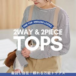 Wiskii トップス2枚セット 着回し自在！2WAY＆2枚セットの万能トップスLIST｜Spick & Span