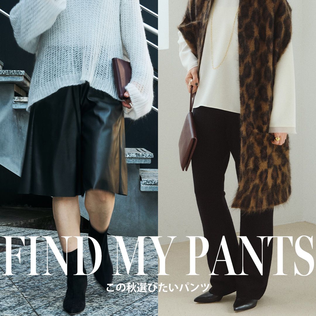 FIND MY PANTS｜この秋選びたい一本は？｜VERMEIL par iena｜ブログ