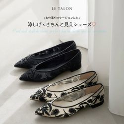 LE TALON 刺繍フラットシューズ LE TALON｜＼お仕事やオケージョンにも／ 涼しげ × きちんと見え
