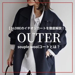 徹底解説】SLOBEのイチオシコート！Souple woolとは？｜SLOBE IENA