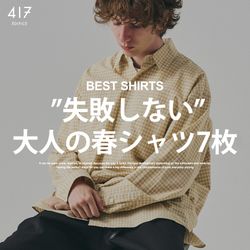 失敗しない”大人の春シャツ7枚｜417 ÉDIFICE｜417 EDIFICE｜ブログ