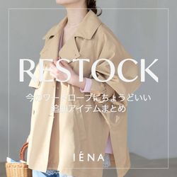 今すぐ着られて、春まで頼れる。追加＆WEB限定アイテム｜IENA｜IENA