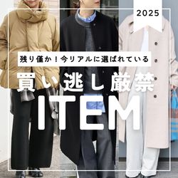 残り僅か！】」今リアルに選ばれている買い逃し厳禁アイテム｜JOURNAL