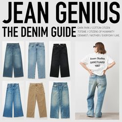 JEAN GENIUS｜シーズン初めに選びたいデニム9選｜Deuxieme Classe
