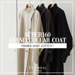 スタッフ高所持率！／ あのSuper160スタンドカラーコートがついに販売