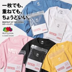 一枚でも、重ねても、ちょうどいい。 別注FRUIT OF THE LOOMのカラー