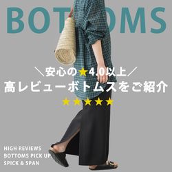 安心の☆4.0以上》高レビューボトムスをピックアップ！｜Spick & Span