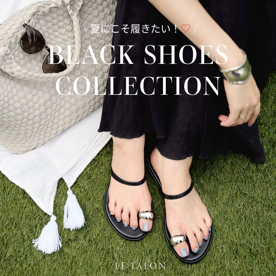 LE TALON |＼夏にこそ履きたい！／ BLACK SHOES COLLECTION｜LE TALON