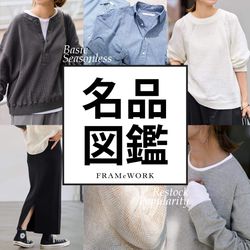 シーズンレスな、FRAMeWORK名品図鑑｜FRAMeWORK｜ブログ｜BAYCREW'S STORE