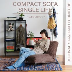 コンパクトソファ｜一人暮らし向けソファのおすすめ！！｜JOURNAL