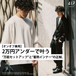 オンオフ兼用】2万円アンダーで叶う“万能セットアップ”と”蓄熱インナー