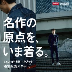 名作の原点をいま着る。Levi's(R) 別注スペシャルエディション