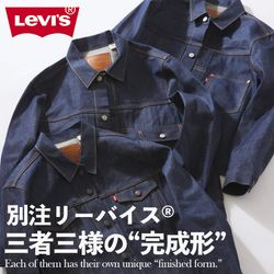 別注リーバイス(R)三者三様の“完成形”｜RELUME｜JOURNAL STANDARD