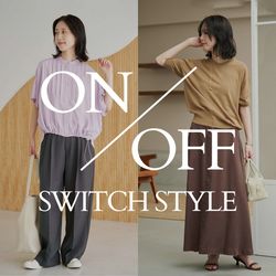 9月はすぐそこ／今日からはじめる、大人の秋支度。ON/OFF STYLE