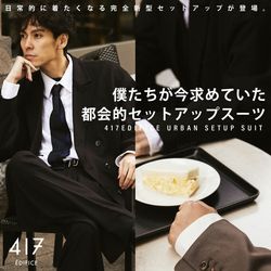 ダブルワイドセットアップ】『日常的』にスーツを着る。｜417 ÉDIFICE