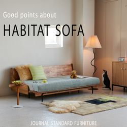 ハビタソファの良いところ｜JOURNAL STANDARD FURNITURE（）｜ブログ