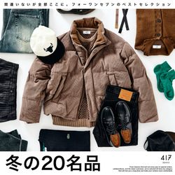 冬の20名品】間違いないがここに。ベストセレクション｜417 ÉDIFICE