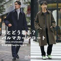 何とどう着る？｜バルマカーンコート｜RELUME｜JOURNAL STANDARD