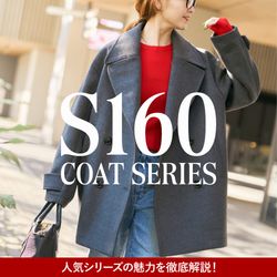 ≪ショートコート再入荷≫売れ続ける理由がここに！S160シリーズを徹底