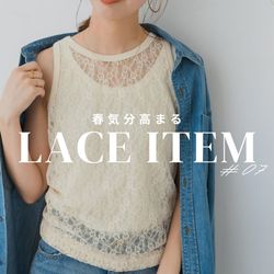 春のムードに一新。気分高まる「レース」アイテム｜Spick & Span