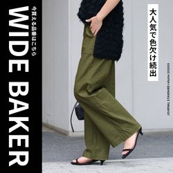 最新版】名品ワイドベイカー、大人気で色欠け続出！今買える在庫早見表