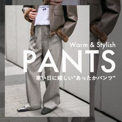 寒い日も暖かくおしゃれに！Spickで見つかる “あったかパンツ”｜Spick