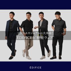 ビジネスカジュアルの大本命！EDIFICEの