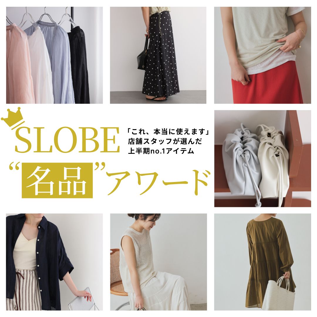 SLOBE名品アワード】「これ、本当に使えます！」 店舗スタッフが選んだ