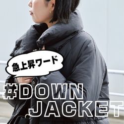 今のうちにゲットしておきたい！検索ワード急上昇中の『ダウン