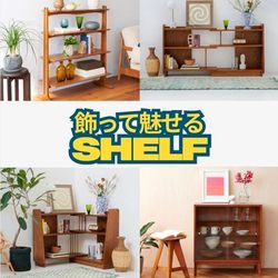 お気に入りの雑貨やコレクションを魅せて収納！【シェルフ特集